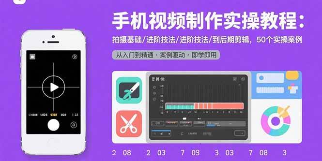 手机视频制作实操教程：拍摄基础/进阶技法/到后期剪辑，50个实操案例插图