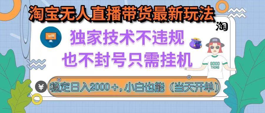 淘宝无人直播带货最新玩法，独家技术不违规，也不封号，只需挂机， 稳…插图