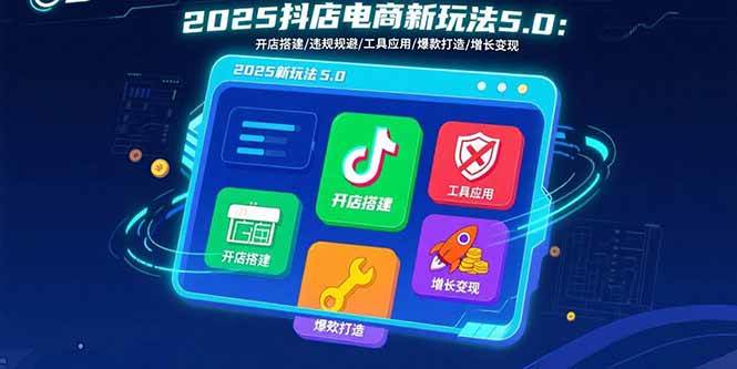 2025抖店电商新玩法5.0：开店搭建/违规规避/工具应用,快速掌握基础运营…插图