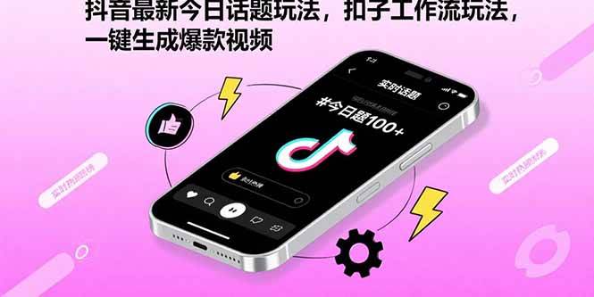 抖音最新今日话题玩法，扣子工作流玩法，一键生成爆款视频插图