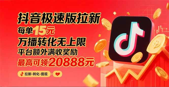 抖音极速版拉新，平台大力扶持，每单15元，万播转化无上限，平台额外满…插图