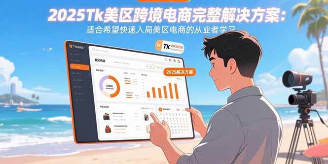 2025Tk美区跨境电商完整解决方案：适合希望快速入局美区电商的从业者学习插图