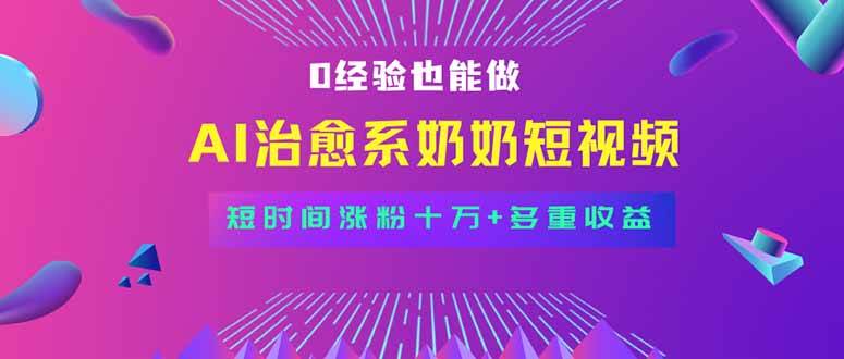 全新蓝海短视频赛道，小白也能快速复制，轻松月入过万插图