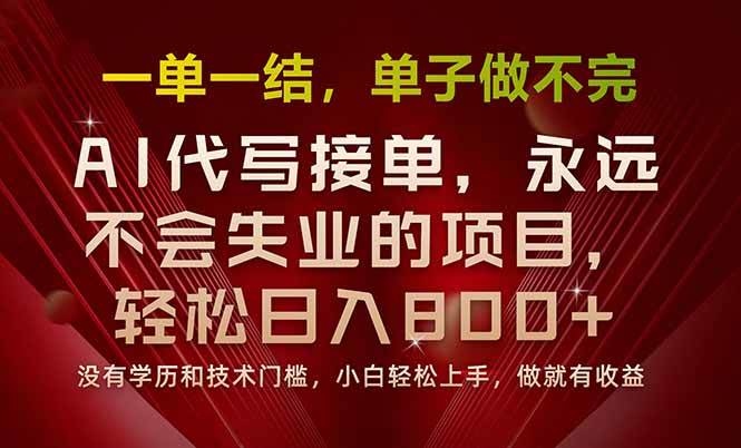 一单一结，做就有钱，多劳多得，单子多到做不完，每天一小时，日入800+插图