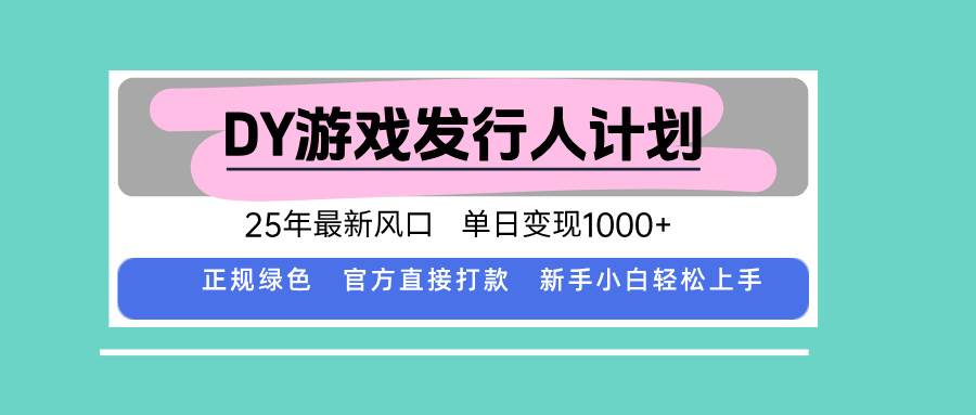 DY小游戏发行人计划，25年最新风口，单日变现1000+，官方 直接打款，新…插图
