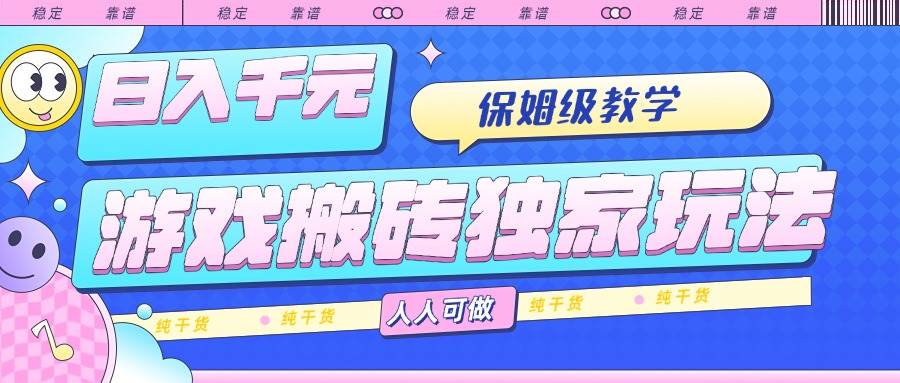游戏搬砖独家玩法，日入千元，保姆级教学，人人可做，纯干货插图