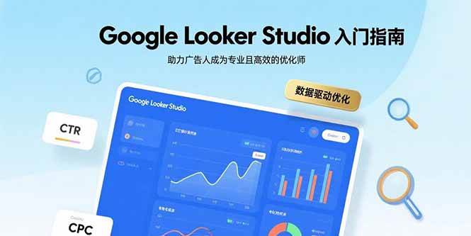 Google Looker Studio入门指南，助力广告人成为专业且高效的优化师插图