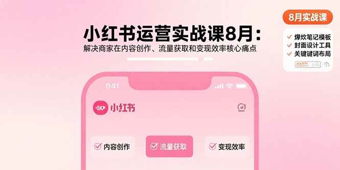 小红书运营实战课8月：解决商家在内容创作、流量获取和变现效率核心痛点插图