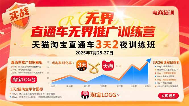 直通车无界推广训练营：天猫淘宝直通车3天2夜训练班，2025年7月25-27日插图