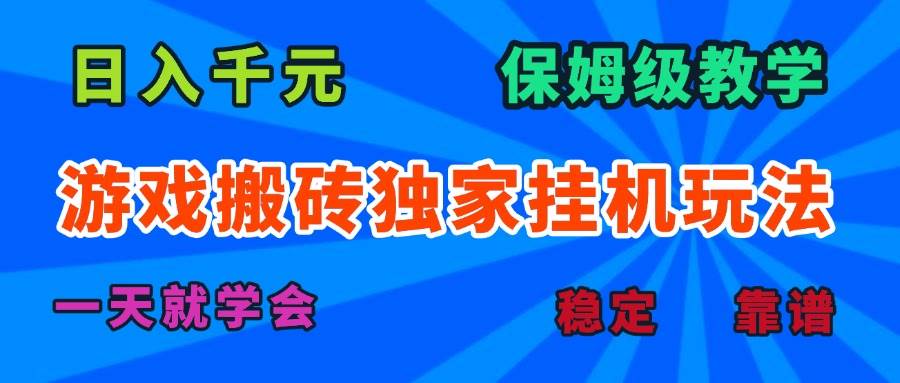 游戏搬砖独家挂机玩法，日入千元，保姆级教学，一天就学会！插图