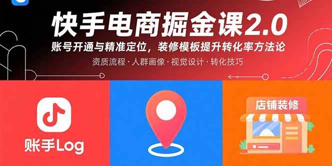 快手电商掘金课2.0，账号开通与精准定位，装修模板提升转化率方法论插图