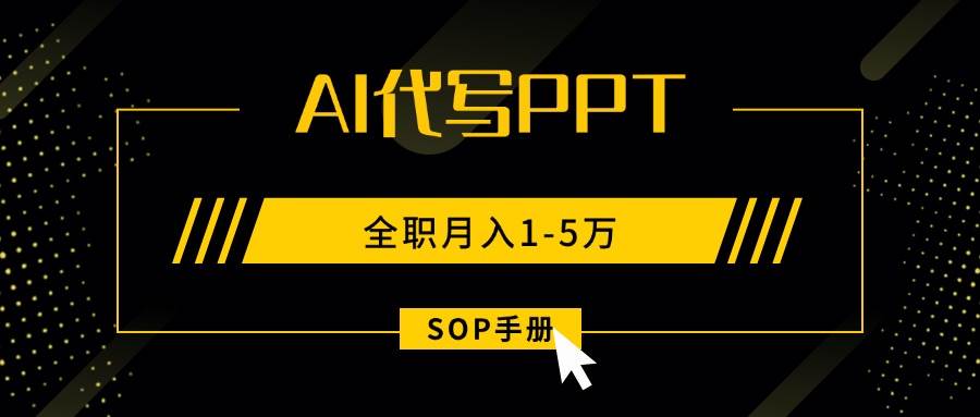 AI代写之高效制作PPT，永不失业副业兼职，全职月入1-5万【SOP手册】插图