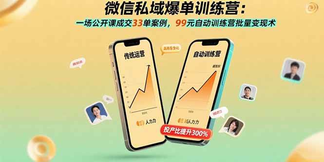 微信私域爆单训练营：一场公开课成交33单案例，99元自动训练营批量变现术插图