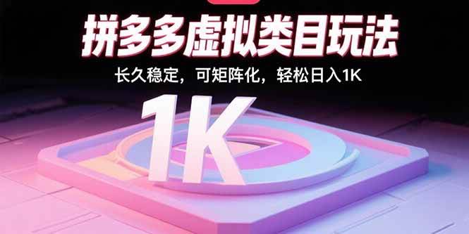 拼多多虚拟类目玩法，长久稳定，可矩阵化，轻松日入1K插图