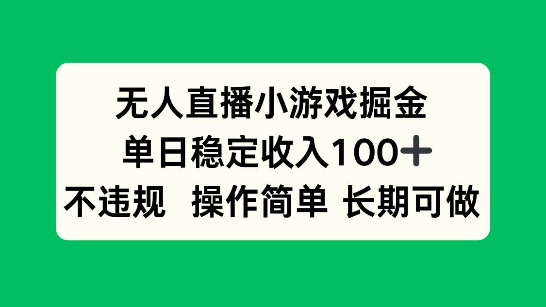 无人直播小游戏掘金，单日稳定收入100+，不违规操作简单 长期可做插图