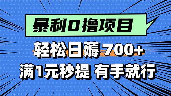 暴利无脑0撸小任务，轻松一天700+，满1元秒提现，有手就能做插图