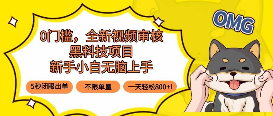 0门槛，全新视频审核黑科技项目，新手小白无脑上手5秒闭眼出单，不限单…插图