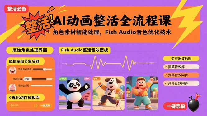 AI动画整活全流程课，角色素材智能处理，Fish Audio音色优化技术插图