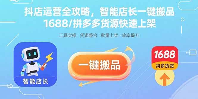 抖店运营全攻略，智能店长一键搬品，1688/拼多多货源快速上架插图