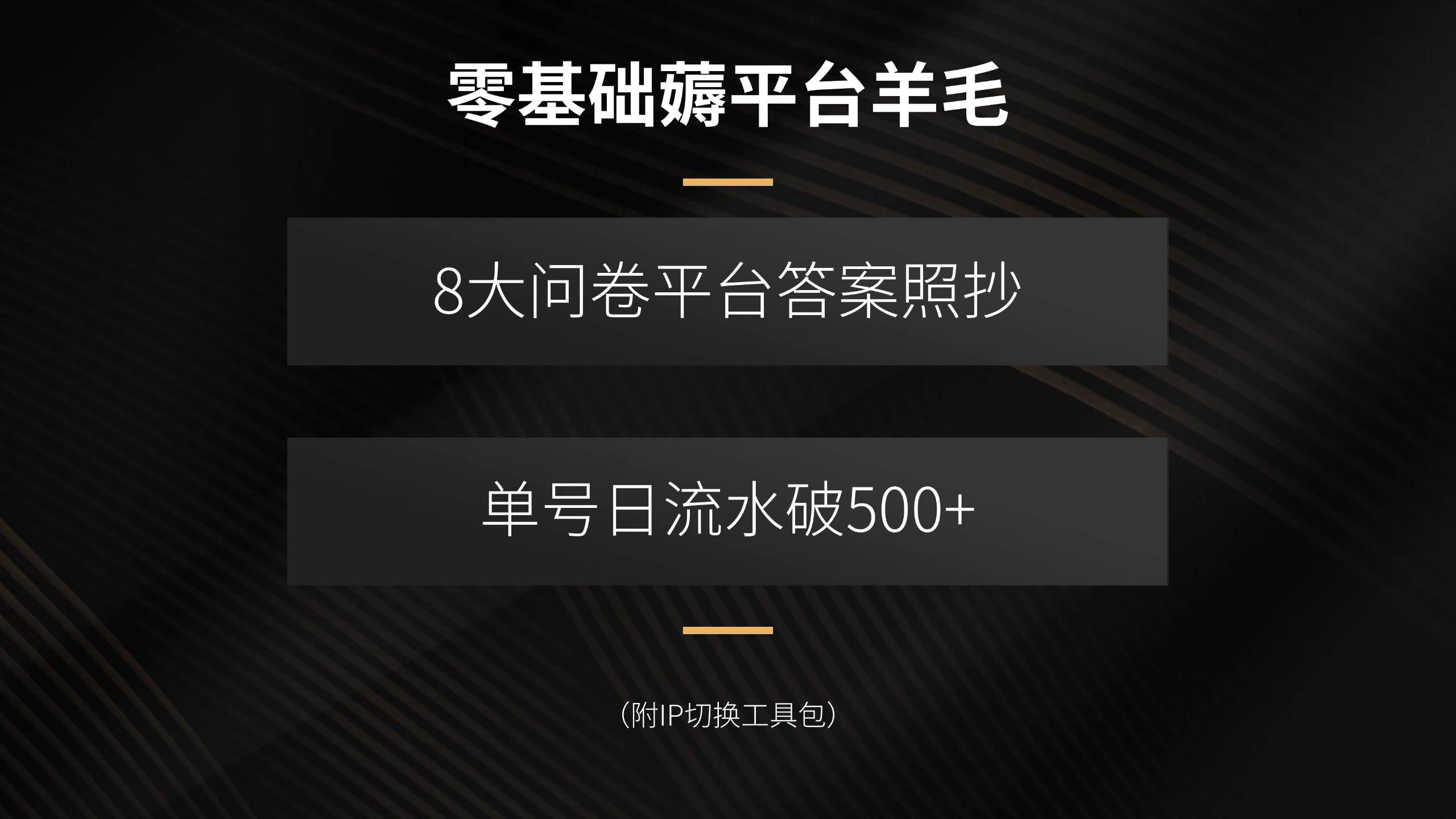 零基础薅平台羊毛，8大问卷平台答案照抄，单号日流水破500+（附IP切换…插图