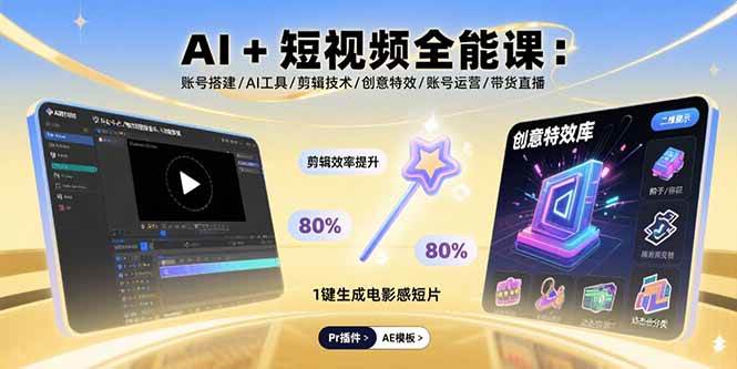 AI+短视频全能课：账号搭建/AI工具/剪辑技术/创意特效/账号运营/带货直播插图