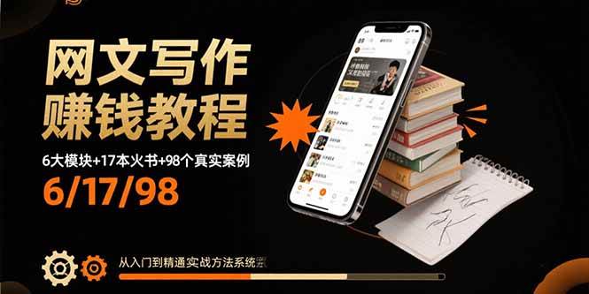 网文写作赚钱教程：6大模块+17本火书+98个真实例子 从入门到精通实战方法插图