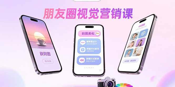 朋友圈视觉营销课：问候图美化，晒单图设计，拼图玩法教学插图