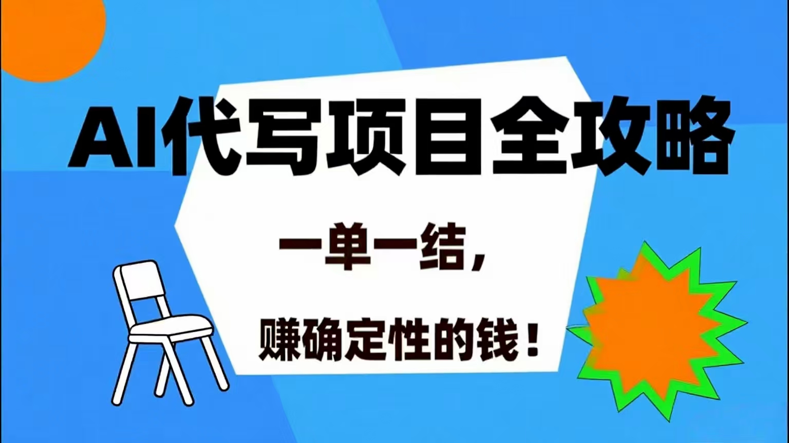 AI 代写项目详尽攻略，做完就结款，稳稳拿捏确定的钱！插图