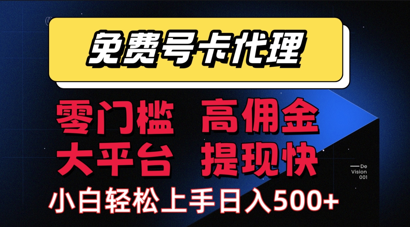 手机卡推广轻松赚佣金当天上手日入500＋插图