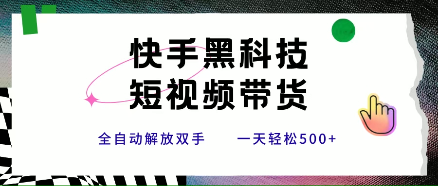 快手黑科技短视频带货，条条原创无脑搬运，新手小白轻松一天500+插图