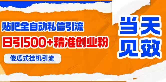 贴吧自动私信获客，日精准引流创业粉500+插图