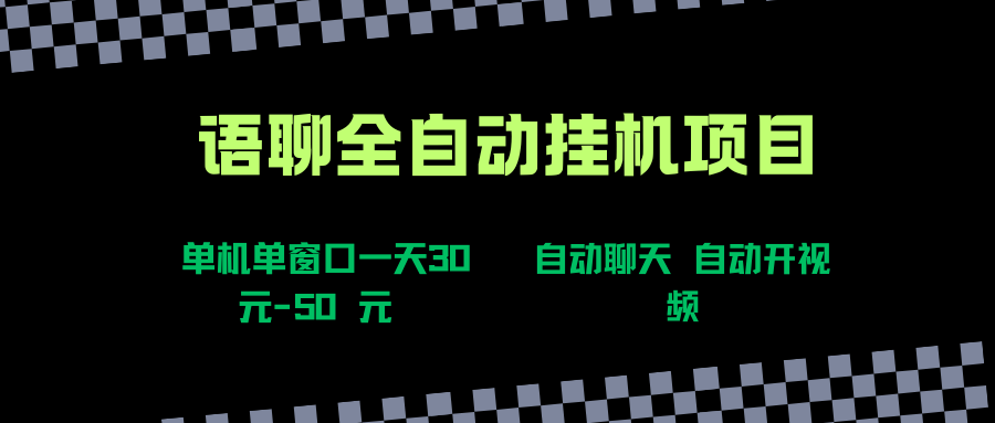 语聊自动视频自动聊天项目全新玩法，单机单窗口一天30-50+，新手看完直接上手插图