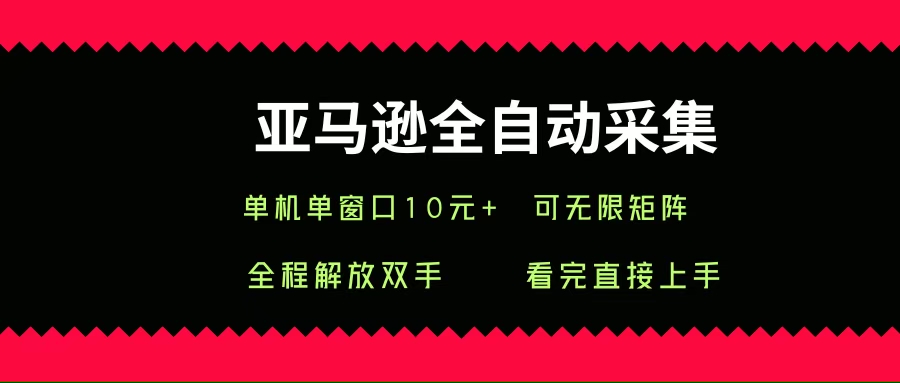 亚马逊全自动采集，单机单窗口一天10+，可无限矩阵去做插图
