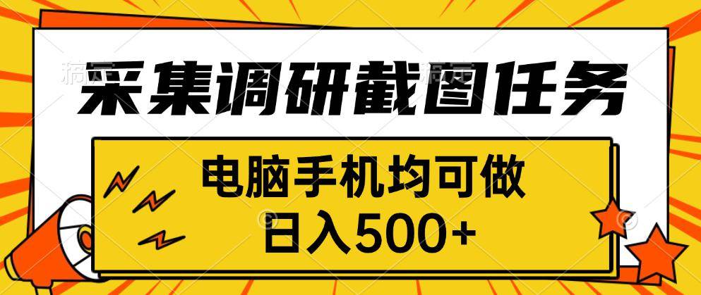 采集，调研，截图任务，电脑手机均可做，日入500+插图