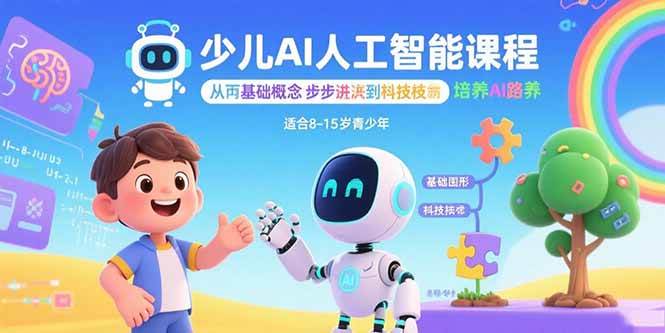少儿AI人工智能课程：从基础概念逐步深入到核心技术 培养全面的AI素养插图