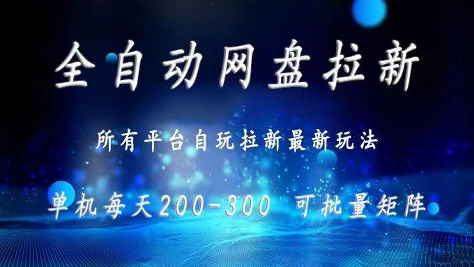 网盘全自动拉新 单窗口日入300+ 可批量矩阵插图