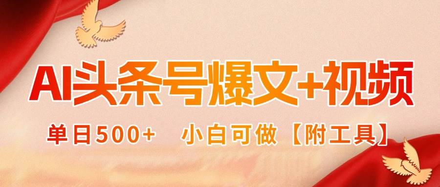 AI头条号爆文+视频双玩法，单日500+，小白可做【附工具】插图