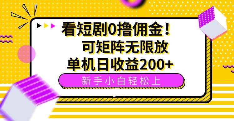 看短剧0撸佣金，可矩阵无限放大，单机日收益200+，新手小白轻松上手！插图