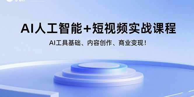 AI人工智能+短视频实战课程：AI工具基础、内容创作、商业变现！插图