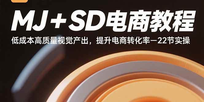 MJ+SD电商教程：低成本高质量视觉产出，提升电商转化率-22节实操插图