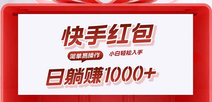 快手躺赚红包，无脑操作，日入1000+插图