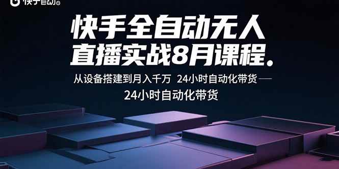 快手全自动无人直播实战8月课程：从设备搭建到月入千万 24小时自动化带货插图