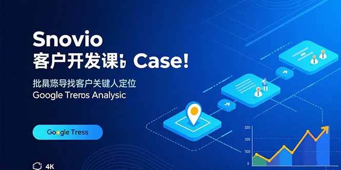 Snovio客户开发课：批量找客户，关键人定位，谷歌趋势分析插图