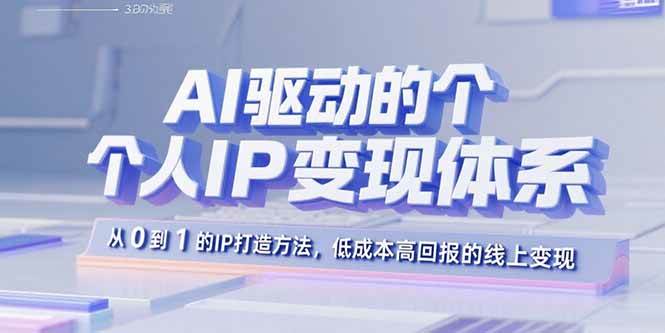 AI驱动的个人IP变现体系：从0到1的IP打造方法，低成本高回报的线上变现插图
