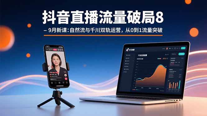抖音直播流量破局8-9月新课：自然流与千川双轨运营，从0到1流量突破插图