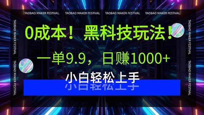 0成本！黑科技玩法，一单9.9，日赚1000+，小白轻松上手插图