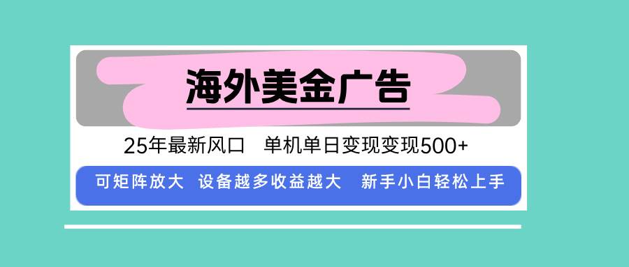 最新海外广告美金，全自动挂机，单机单日500+，可矩阵放大，新手小白轻…插图