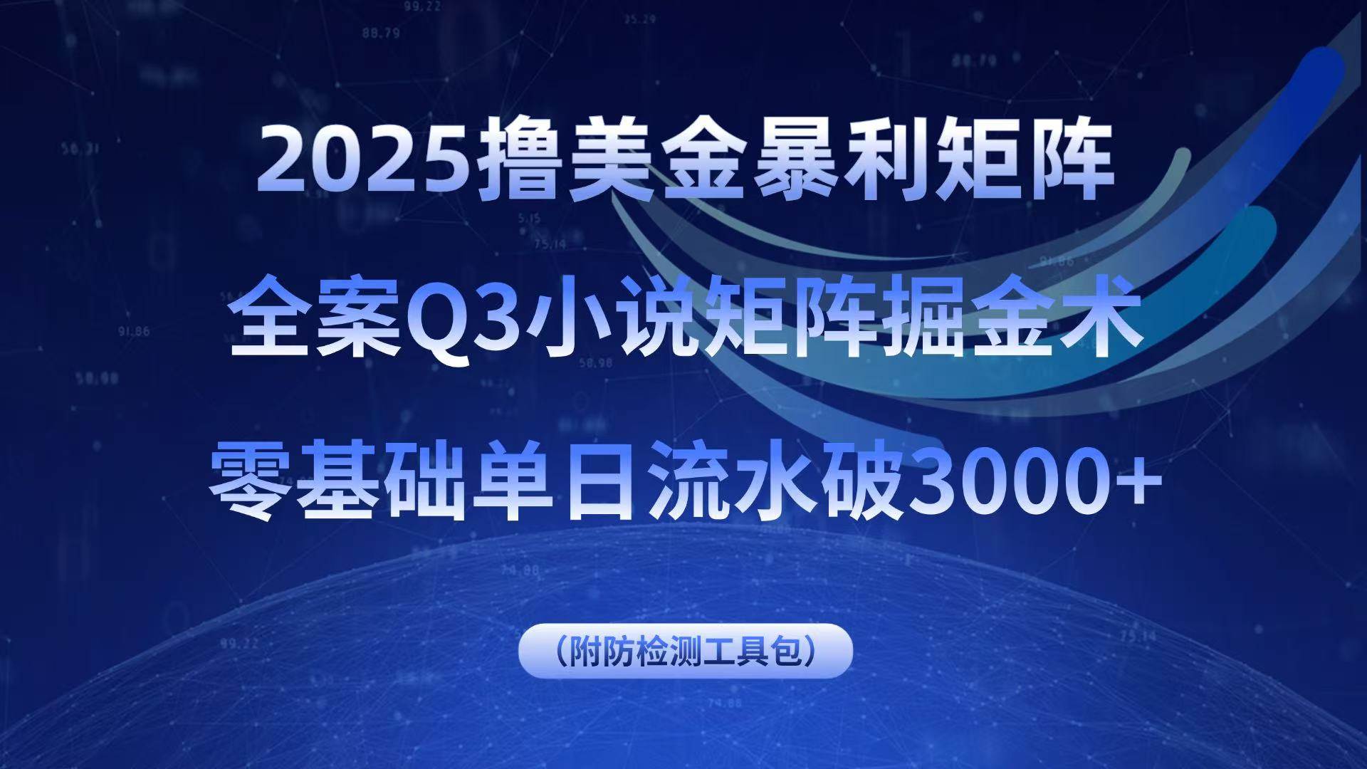 2025撸美金暴利矩阵，全案小说矩阵掘金术，零基础单日流水破3000+插图
