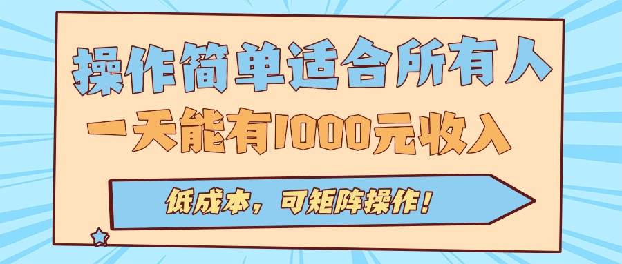 操作简单适合所有人全自动挂机项目，一天能有1000元收入，低成本，可矩…插图