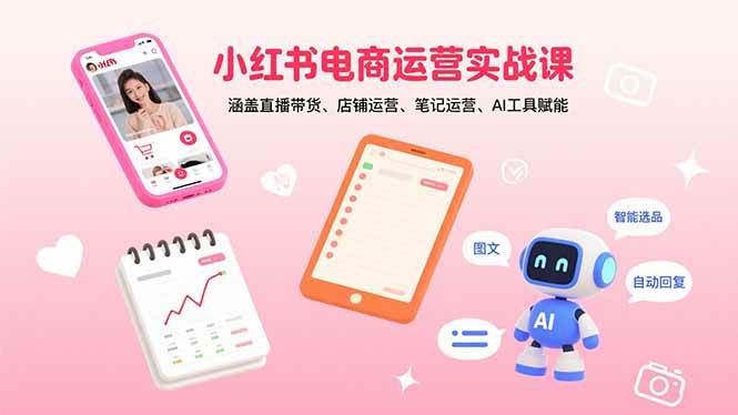 小红书电商运营实战课：涵盖直播带货、店铺运营、笔记运营、AI工具赋能插图